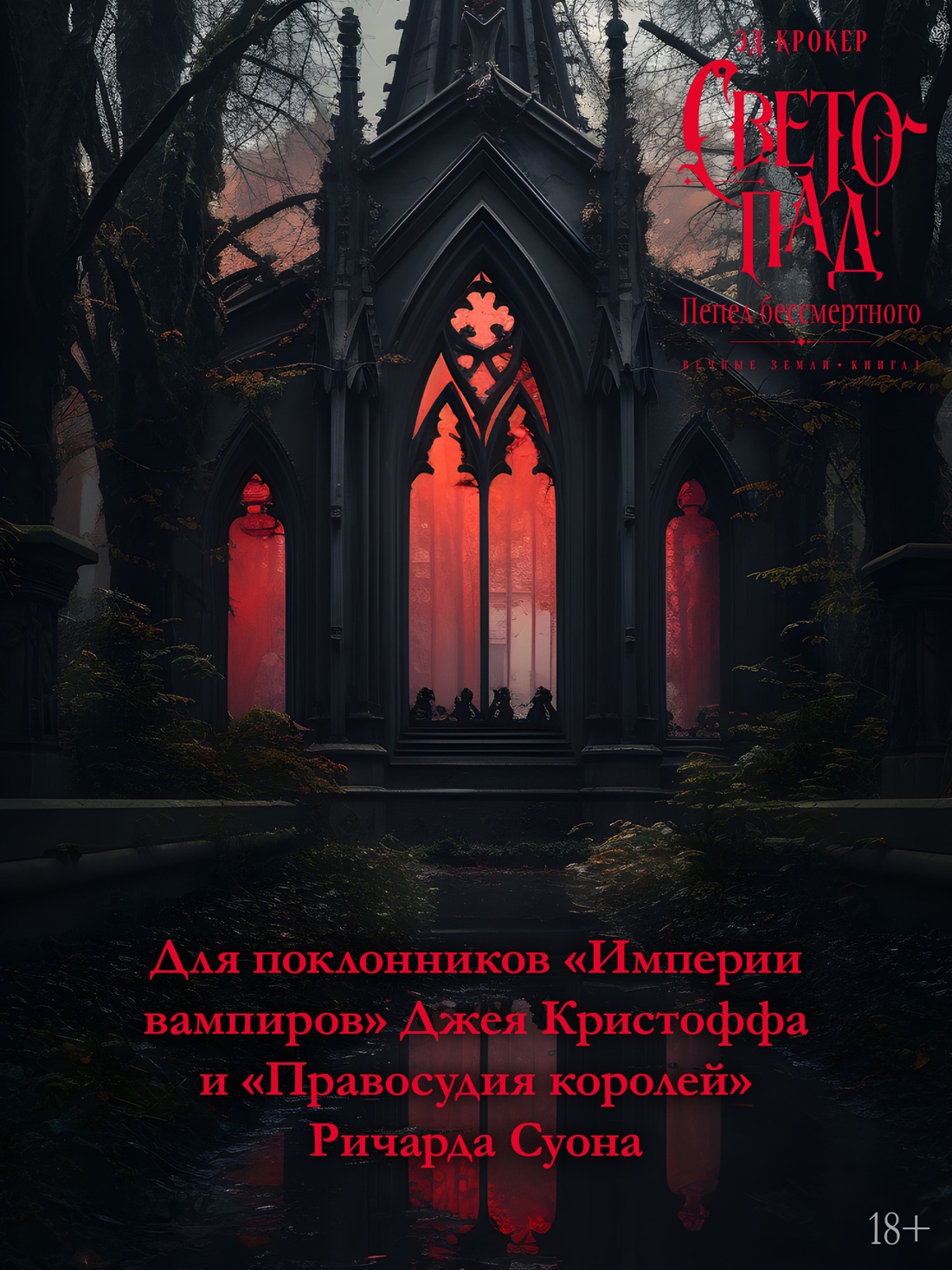 Промо материал к книге "Вечные земли. Книга 1. Светопад. Пепел бессмертного" №2