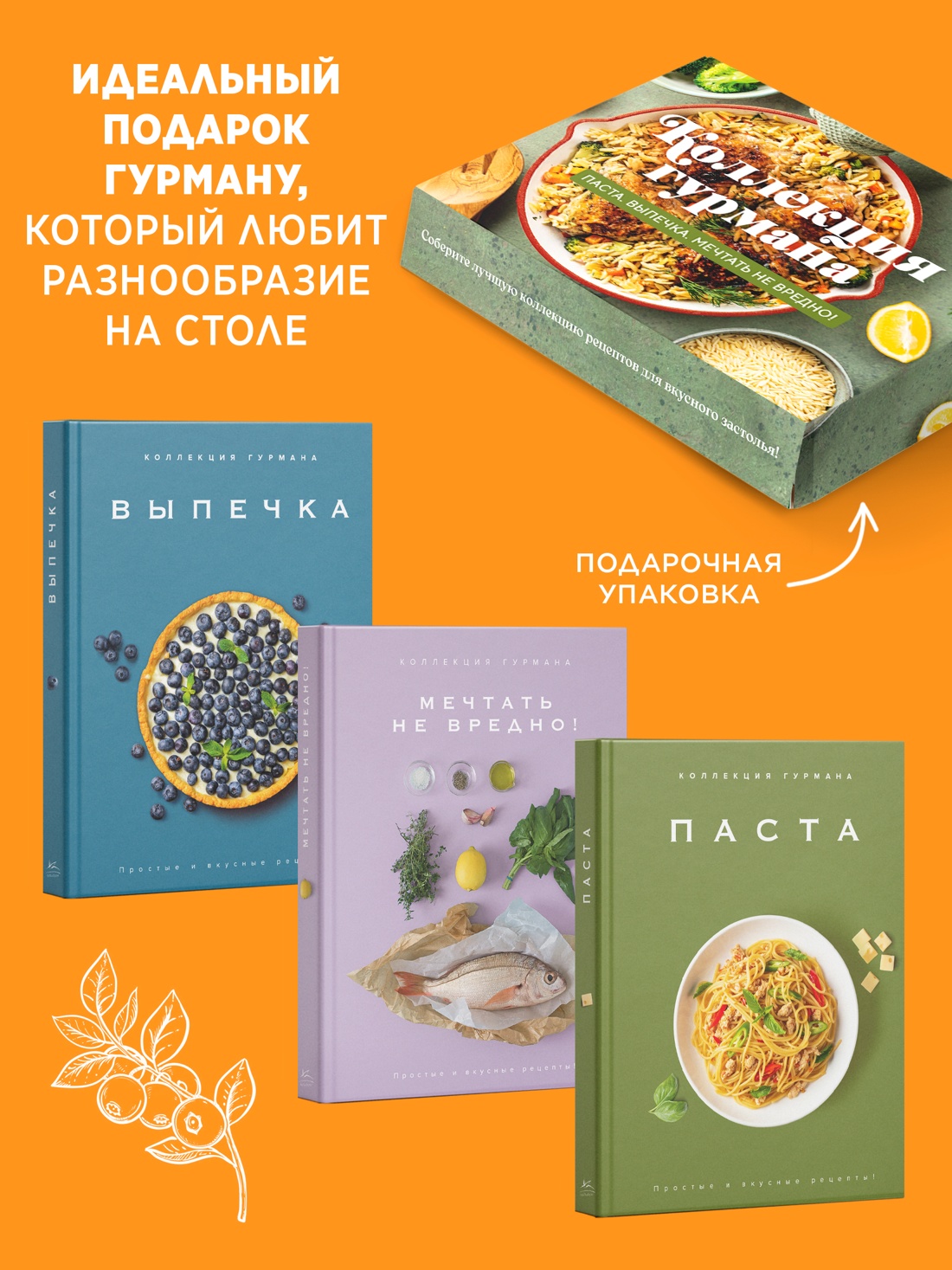 Промо материал к книге "Искусство идеального блюда (Мечтать не вредно, Паста, Выпечка). Сборный комплект из 3-х книг в коробе" №1