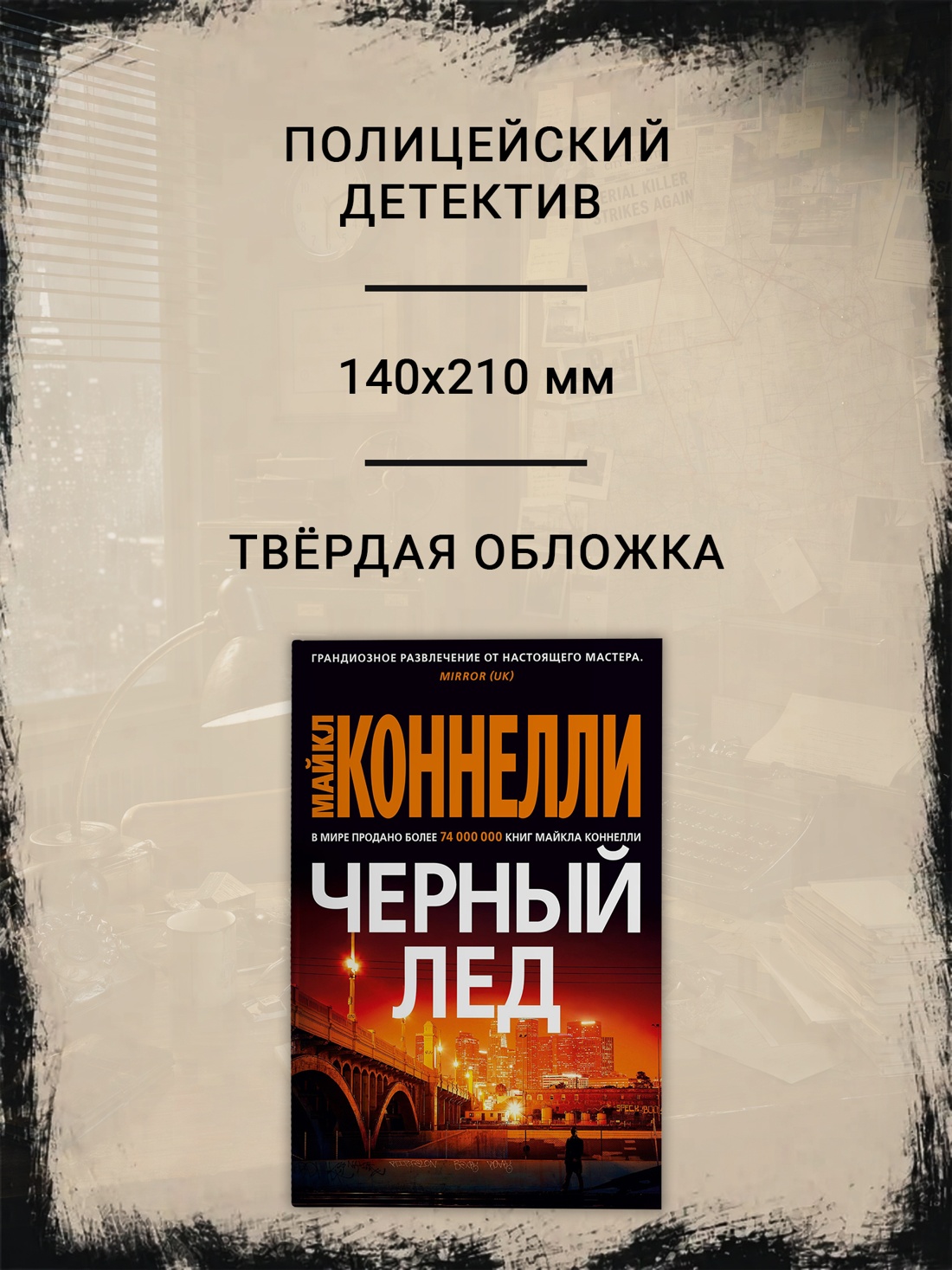 Промо материал к книге "Черный лед (твердый)" №1