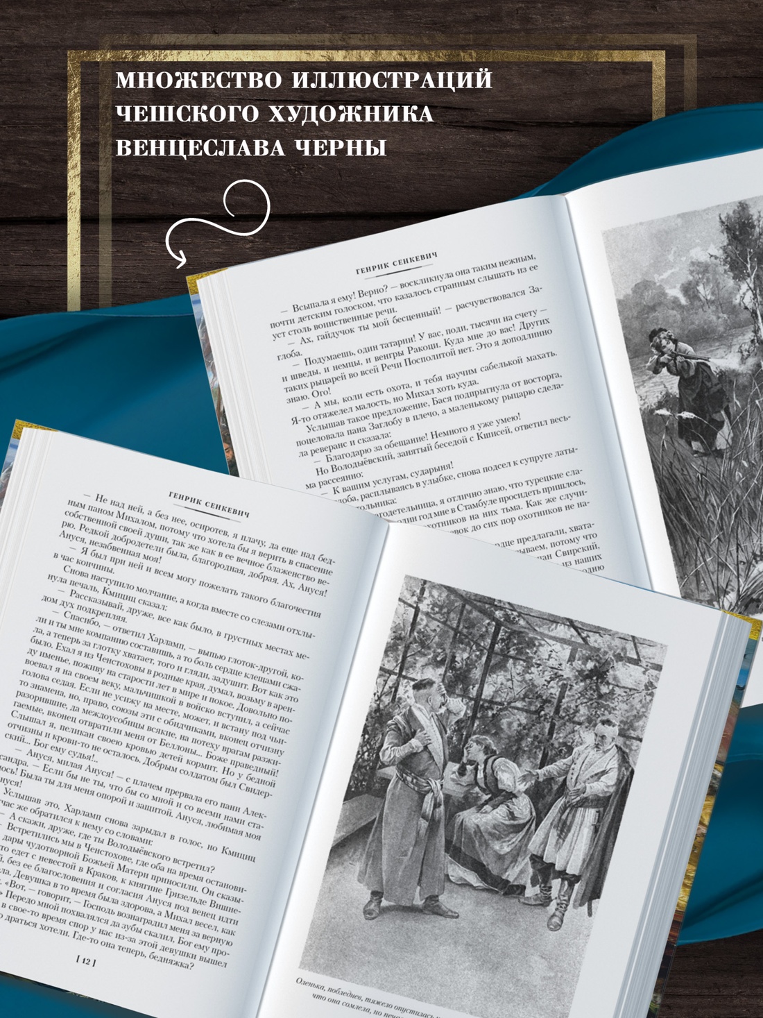 Промо материал к книге "Огнем и мечом. Книга 3. Пан Володыёвский" №2