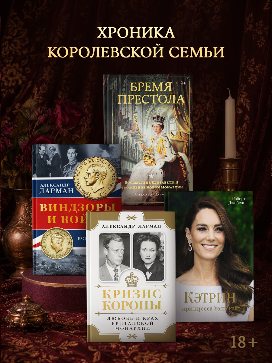 Промо материал к книге "Бремя престола: Восшествие Елизаветы II и рождение новой монархии" №4
