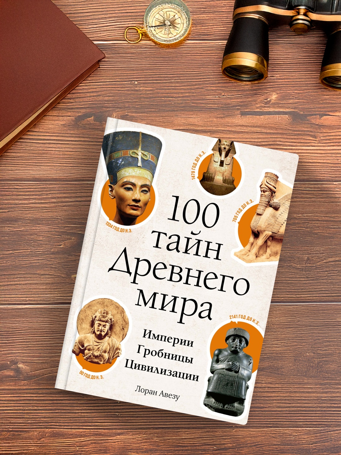 Промо материал к книге "100 тайн Древнего мира. Империи. Гробницы. Цивилизации" №2