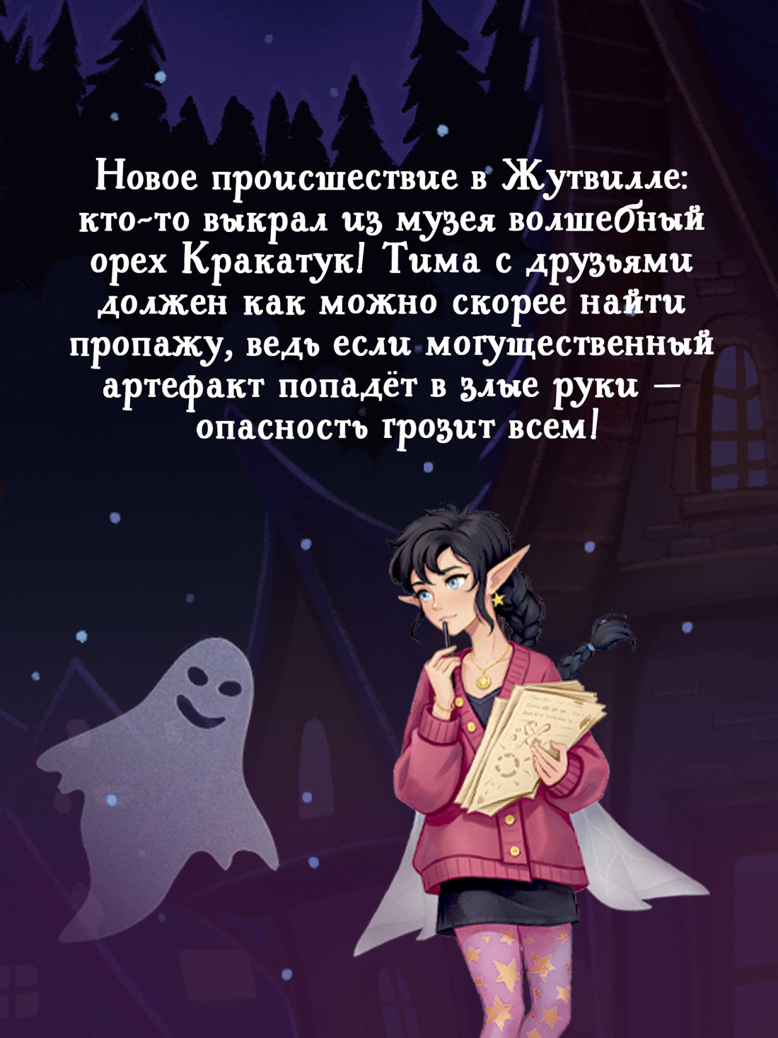Промо материал к книге "Добро пожаловать в Жутвилль! Комната с летающими письмами" №3