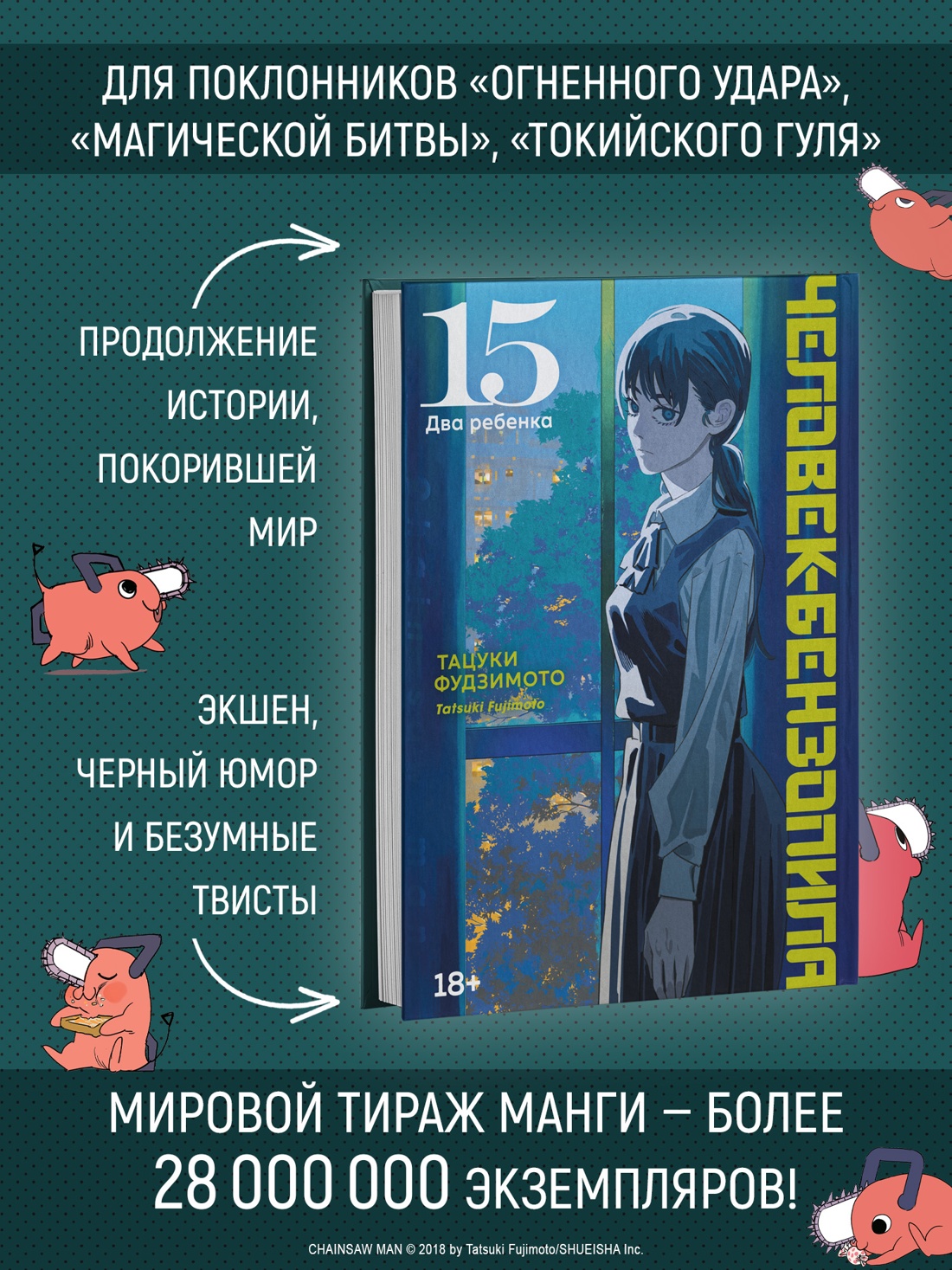 Промо материал к книге "Человек-бензопила. Книга 15. Два ребенка" №1
