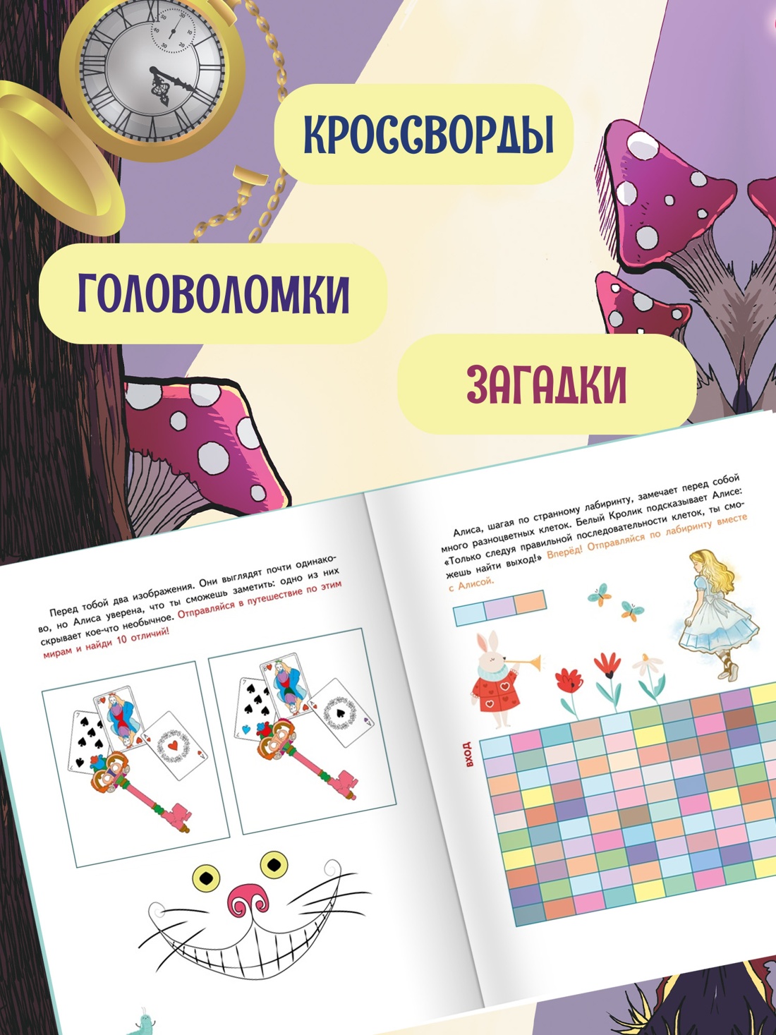 Промо материал к книге "Алиса в Зазеркалье. Головоломки, загадки, кроссворды!" №2