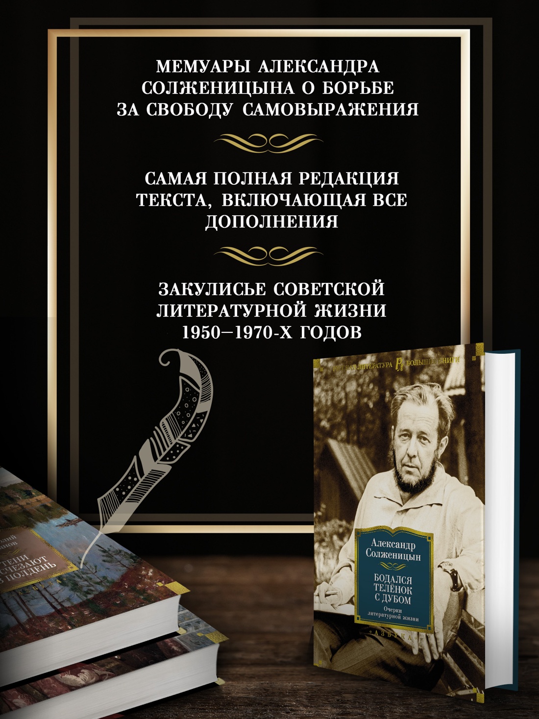 Промо материал к книге "Бодался телёнок с дубом. Очерки литературной жизни" №1