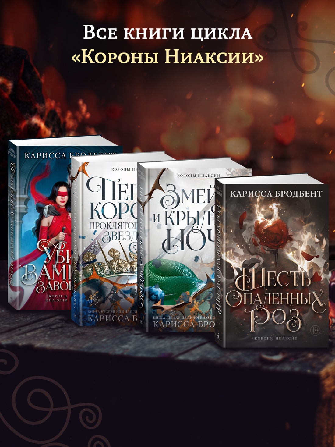 Промо материал к книге "Короны Ниаксии. Певчая птица и каменное сердце. Книга первая из дилогии о тенерожденных" №2