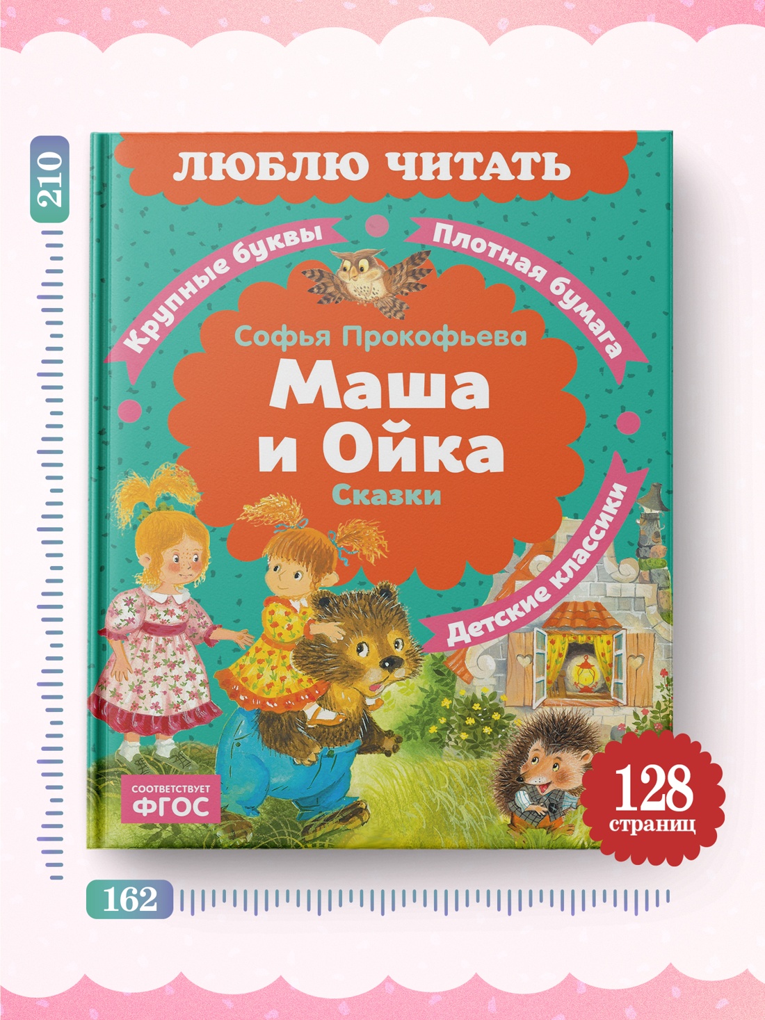 Промо материал к книге "Маша и Ойка (Люблю читать. Книги для первого самостоятельного чтения)" №3