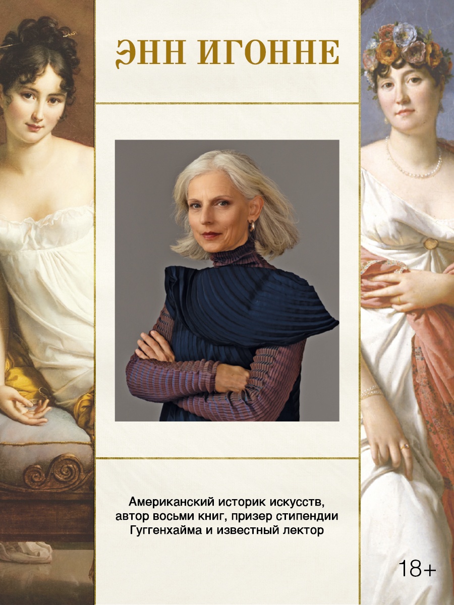 Промо материал к книге "Свобода. Равенство. Мода. Женщины, которые изменили моду Европы (1789-1804)" №5