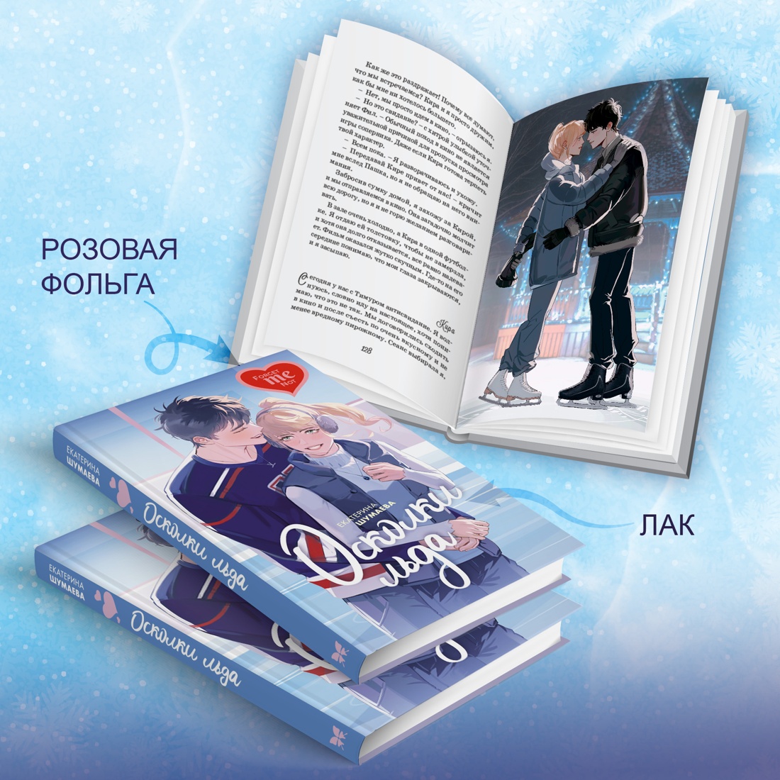 Промо материал к книге "Осколки льда" №3