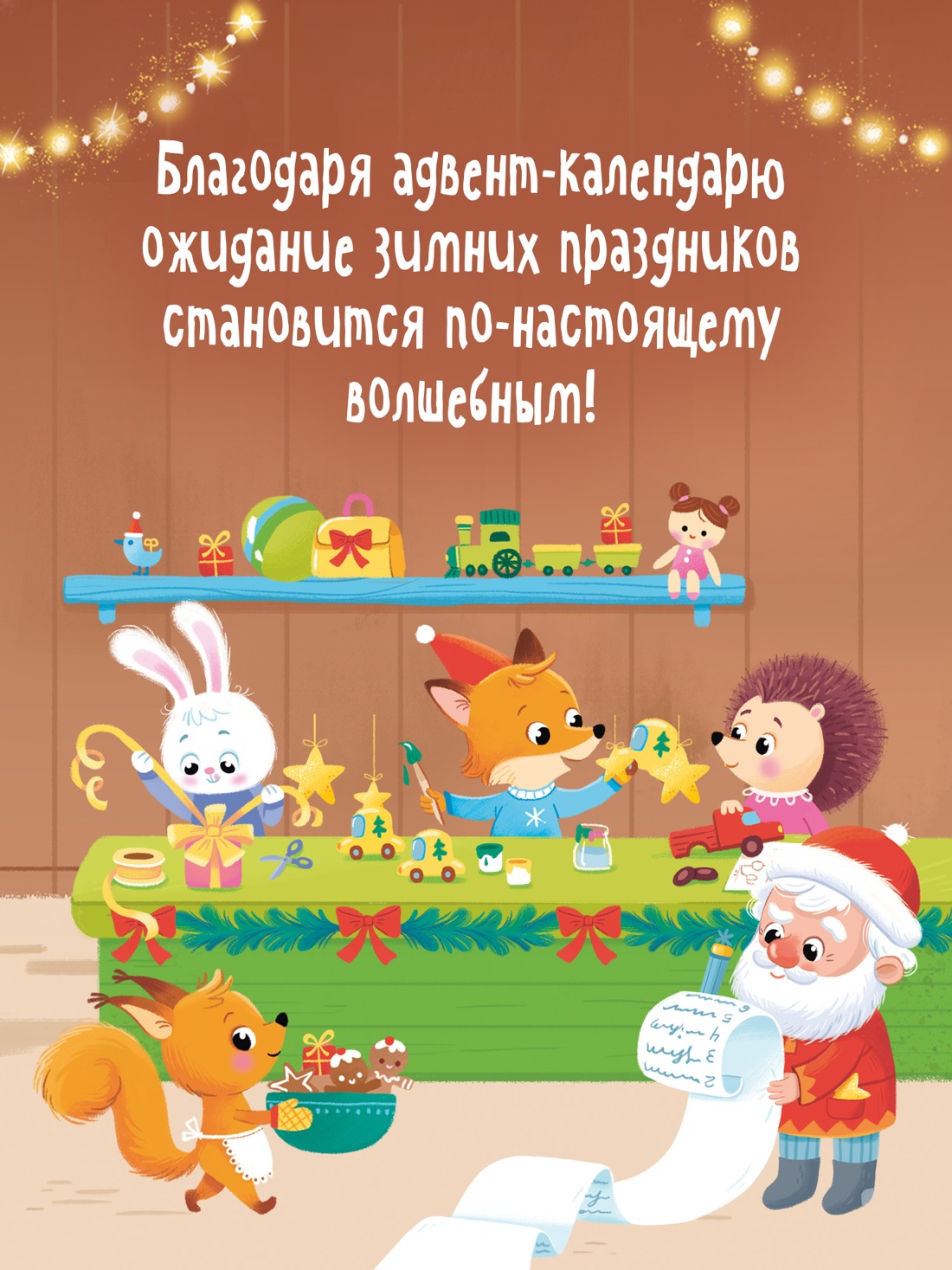 Промо материал к книге "Адвент календарь. Наступает Новый год" №2