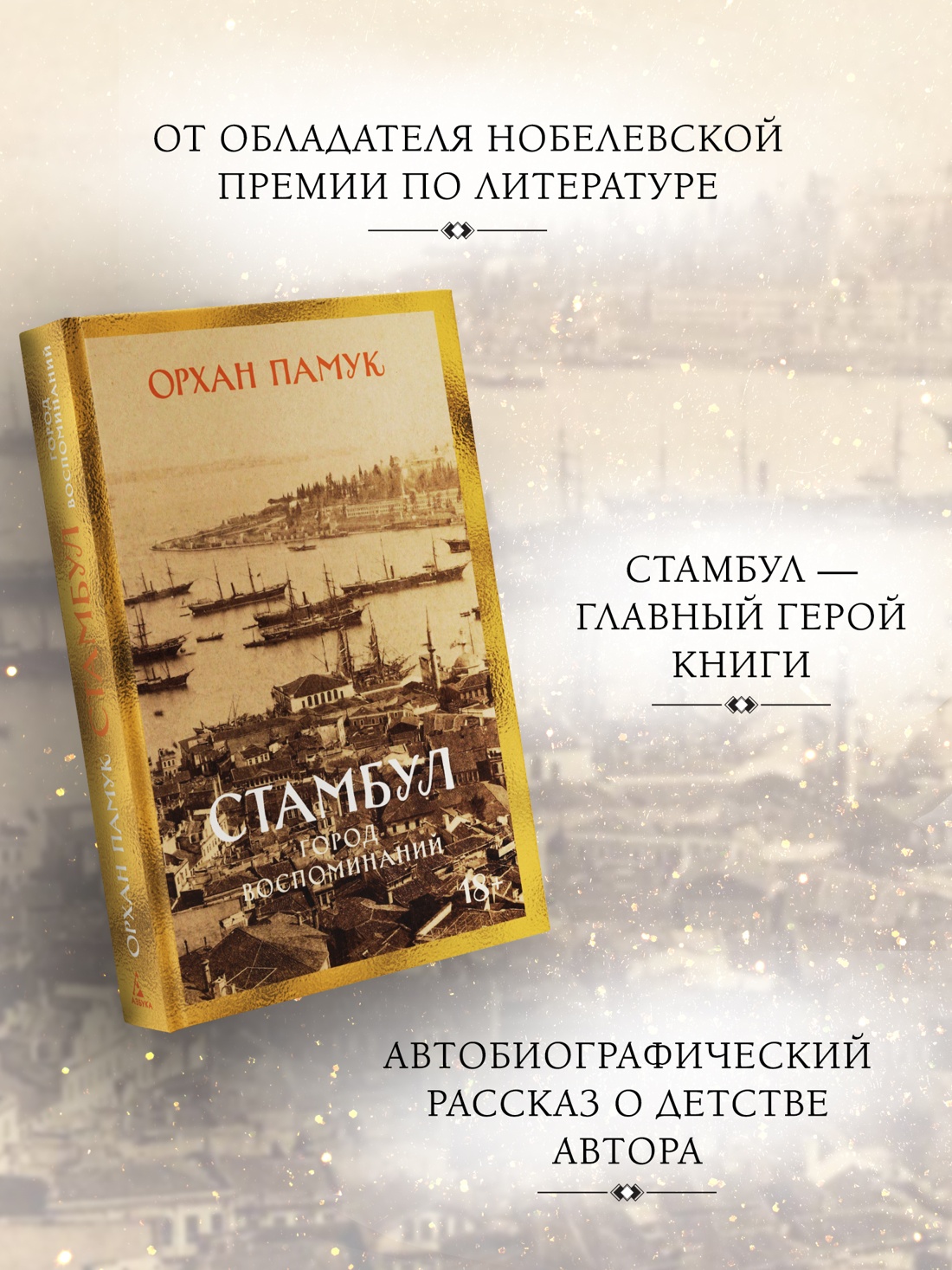Промо материал к книге "Стамбул. Город воспоминаний (Бестселлеры Non-Fiction)" №1