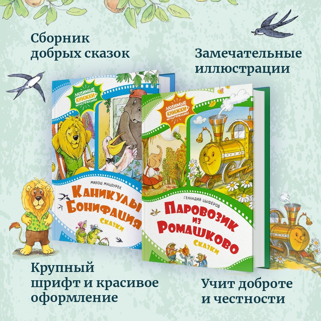 Промо материал к книге "Любимые мультики. Айболит и Бармалей. Паровозик из Ромашково. Комплект из 2-х книг." №6