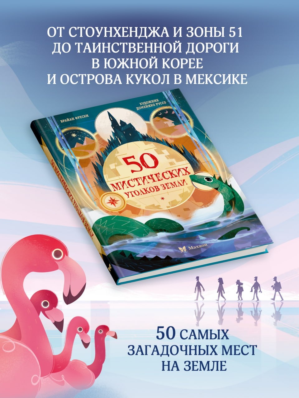Промо материал к книге "50 мистических уголков Земли" №1