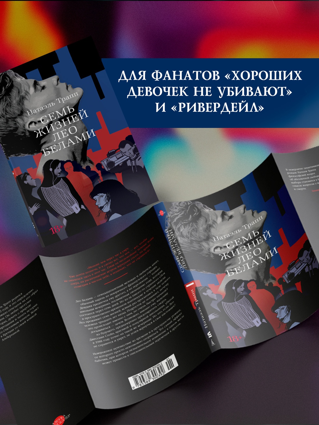 Промо материал к книге "Семь жизней Лео Белами" №2