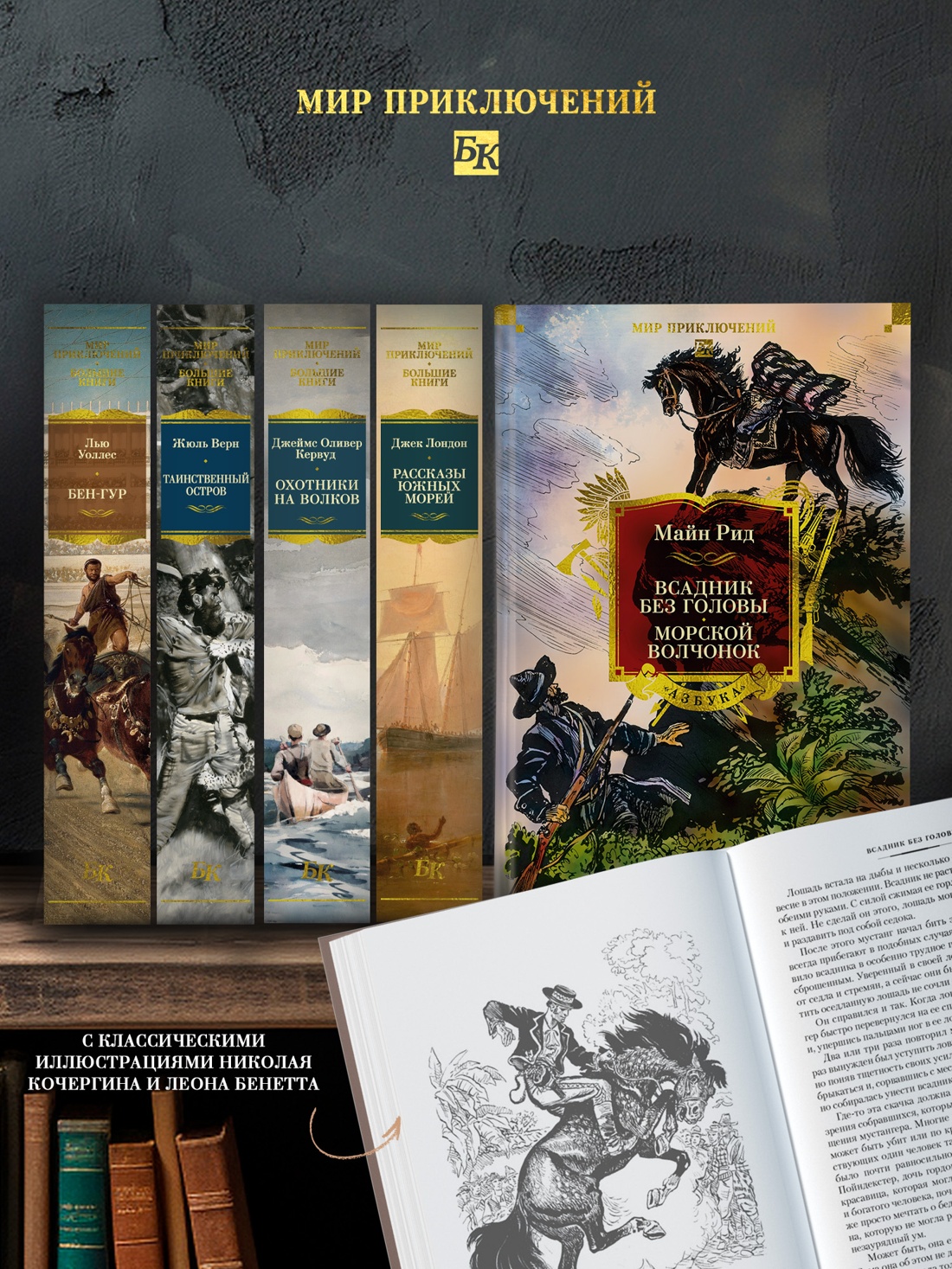 Промо материал к книге "Всадник без головы. Морской волчонок (с иллюстрациями)" №2