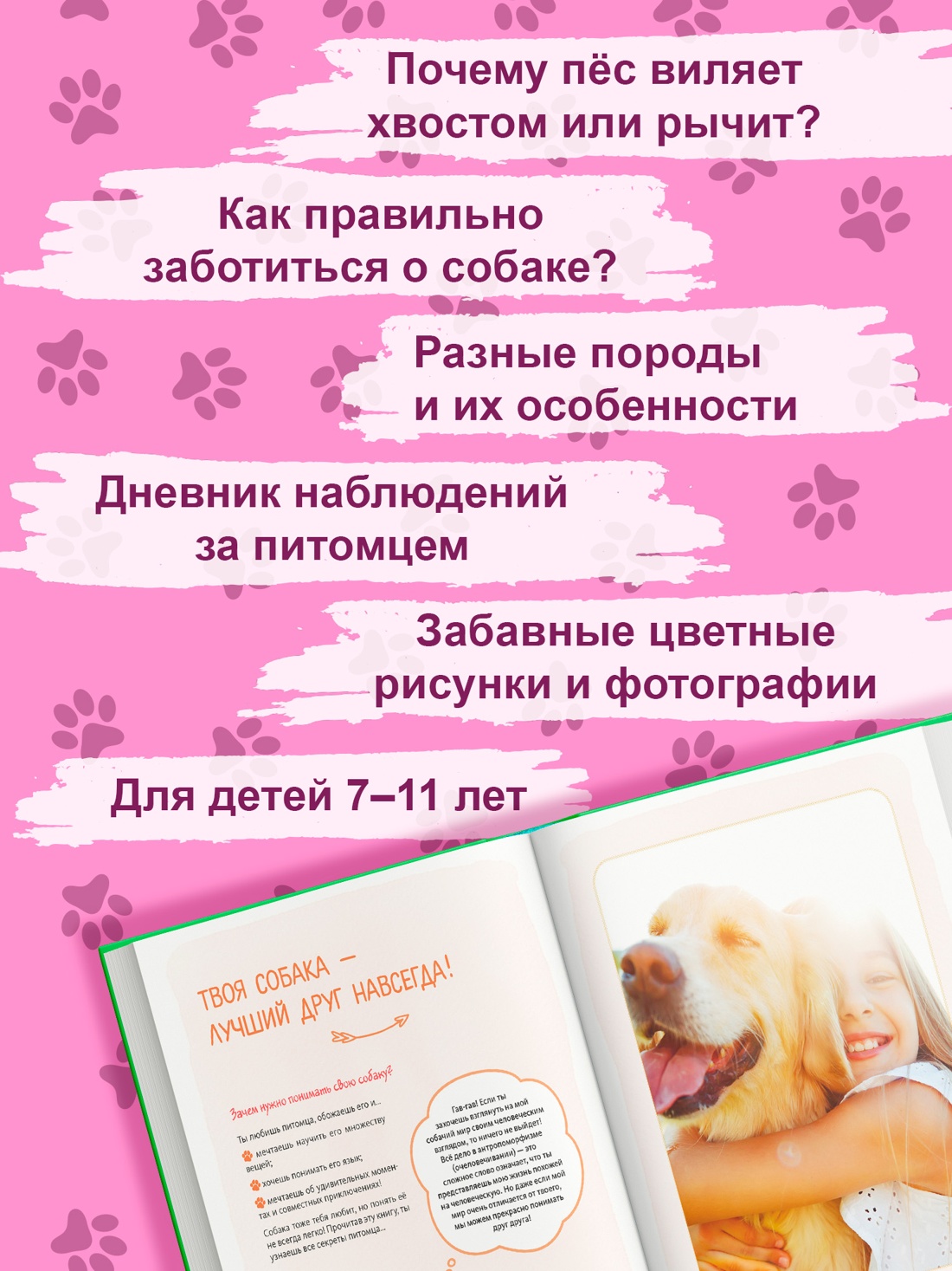 Промо материал к книге "Я и моя собака. Как понять питомца и стать ему другом" №1