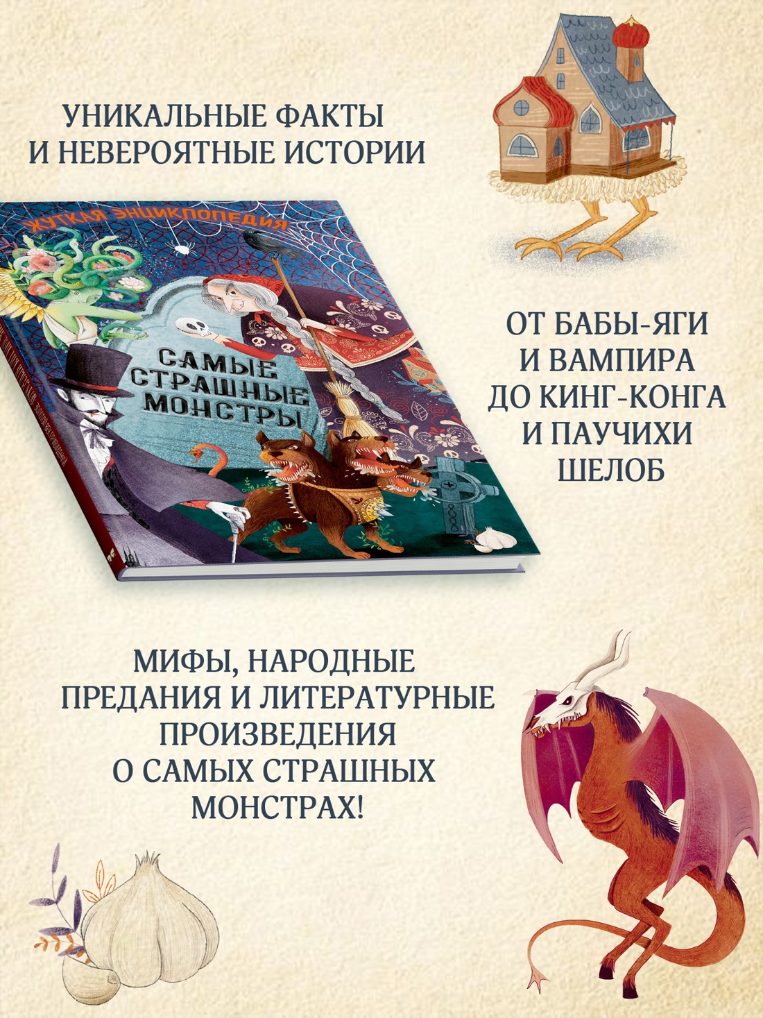 Промо материал к книге "Жуткая энциклопедия. Самые страшные монстры" №1