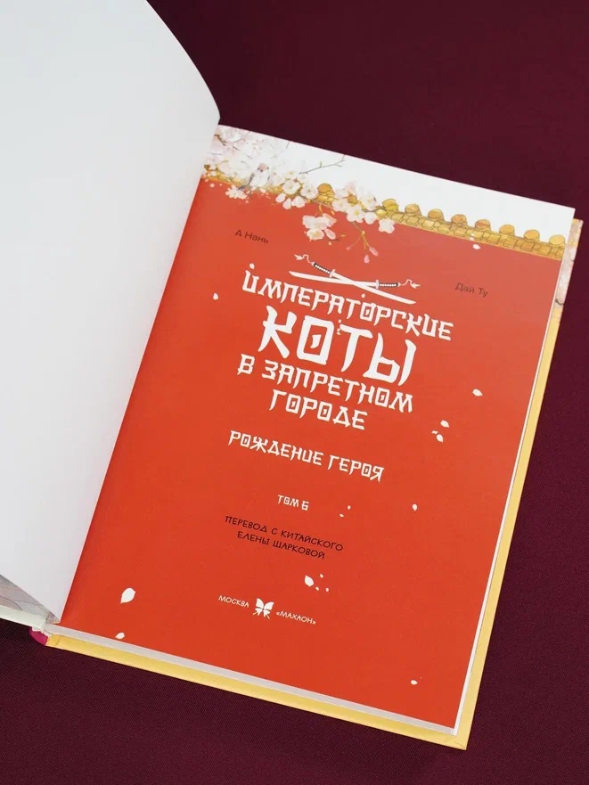 Промо материал к книге "Императорские коты в Запретном городе. Рождение героя (Том 6)" №7