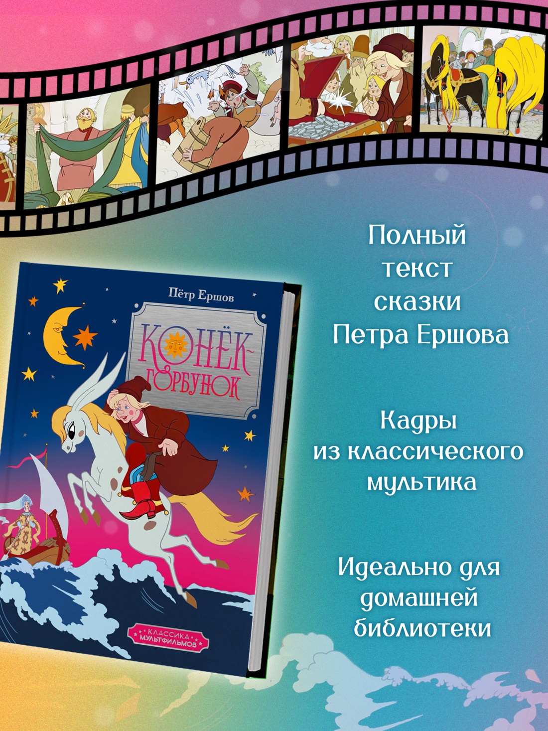 Промо материал к книге "Конёк-горбунок" №1