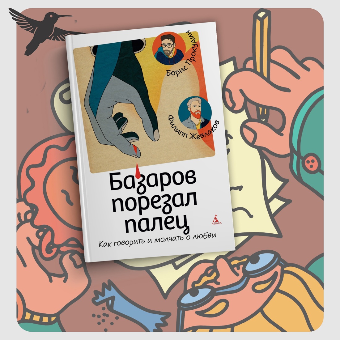 Промо материал к книге "Базаров порезал палец. Как говорить и молчать о любви" №8