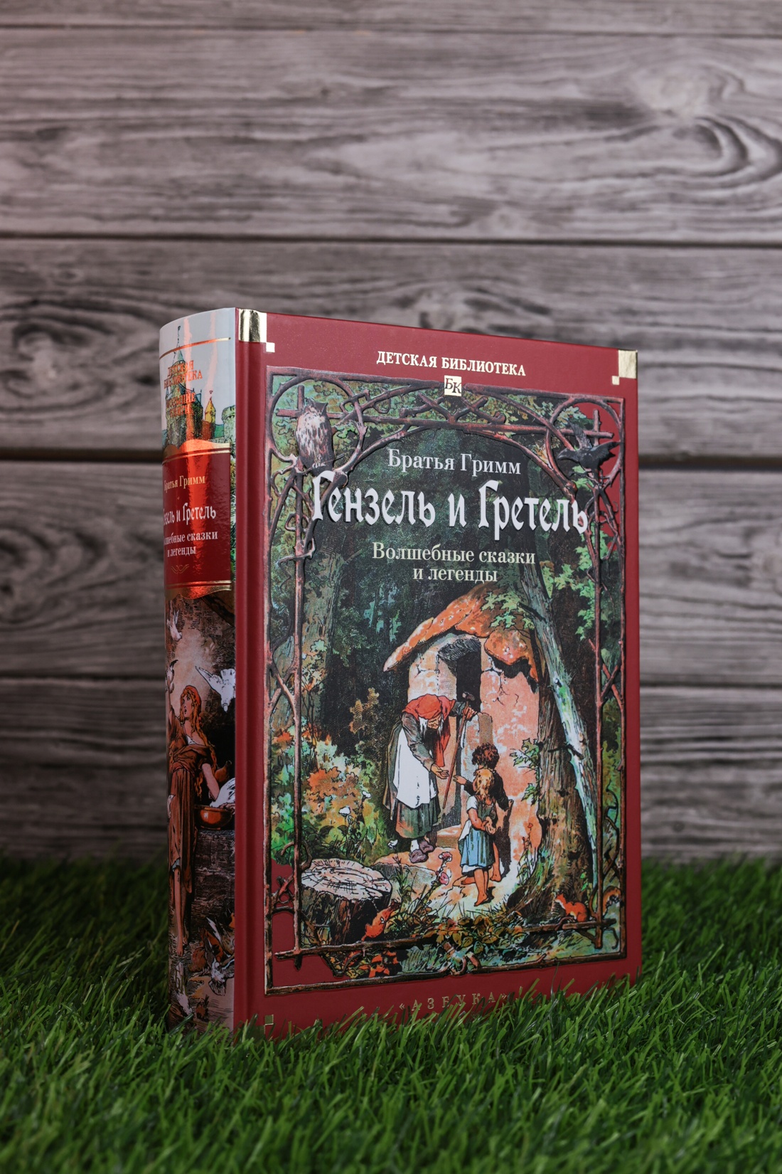 Промо материал к книге "Гензель и Гретель. Волшебные сказки и легенды" №6