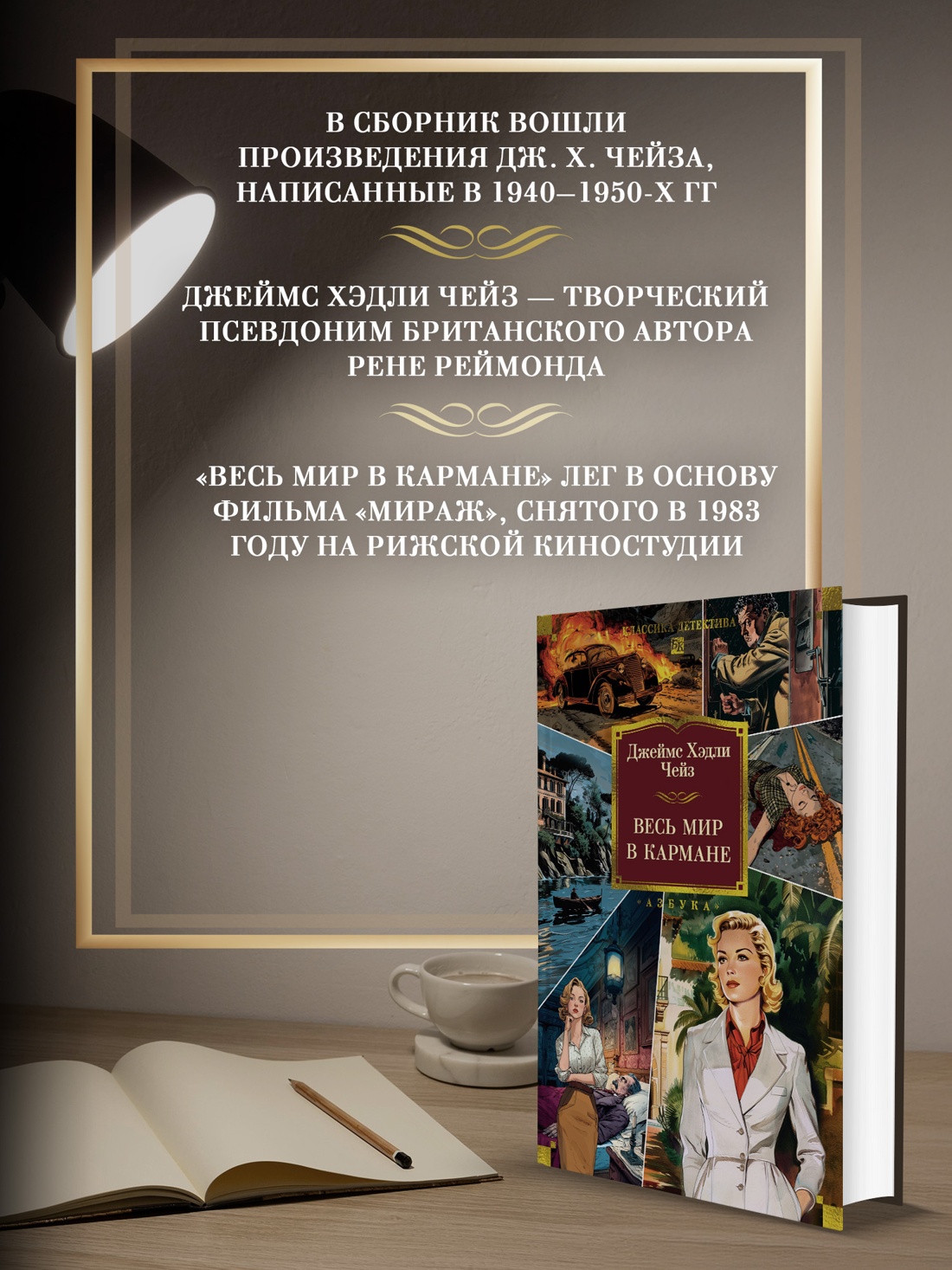 Промо материал к книге "Весь мир в кармане (Классика детектива. Большие книги)" №1