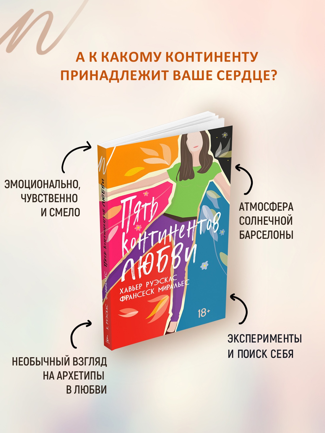 Промо материал к книге "Пять континентов любви" №1
