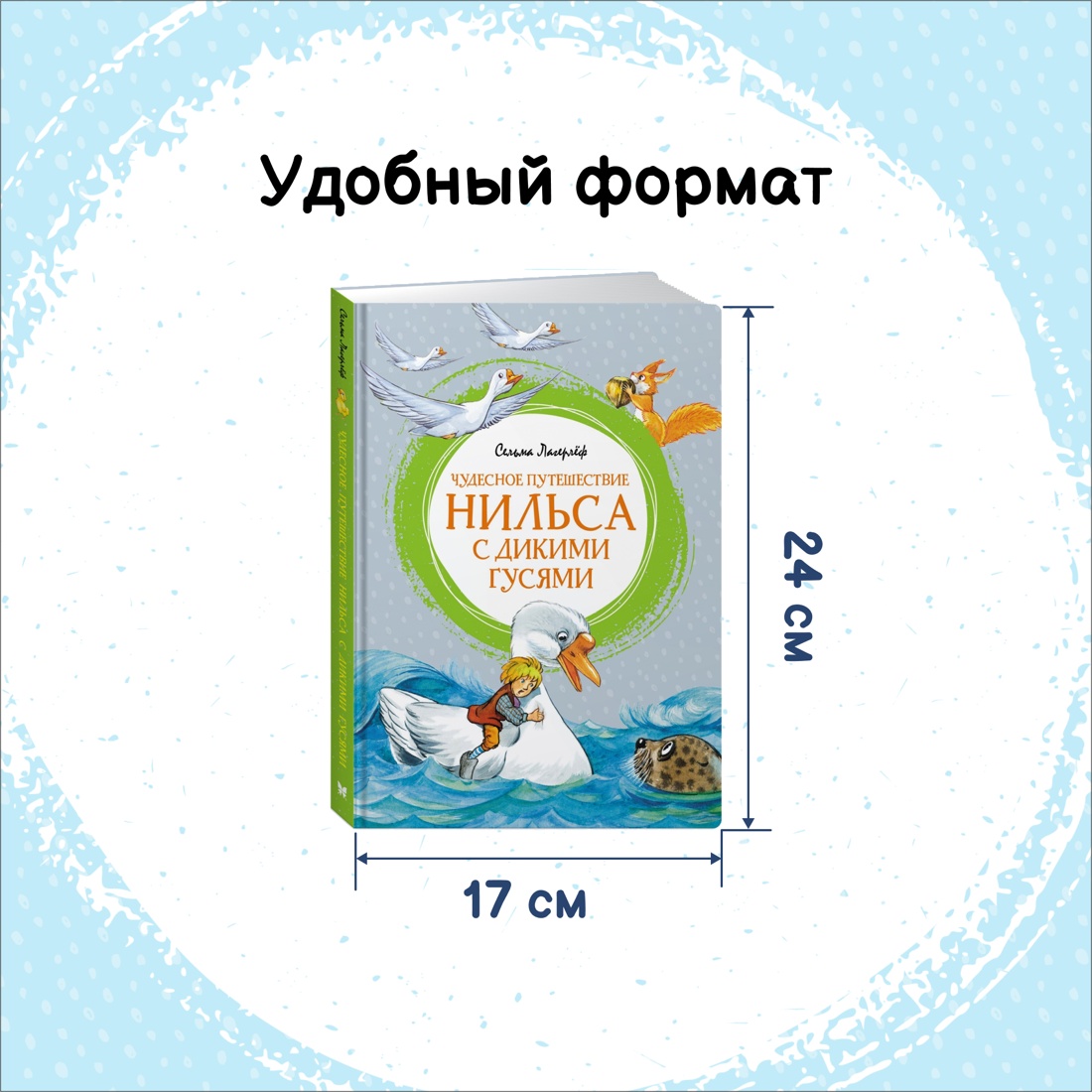 Промо материал к книге "Чудесное путешествие Нильса с дикими гусями" №1