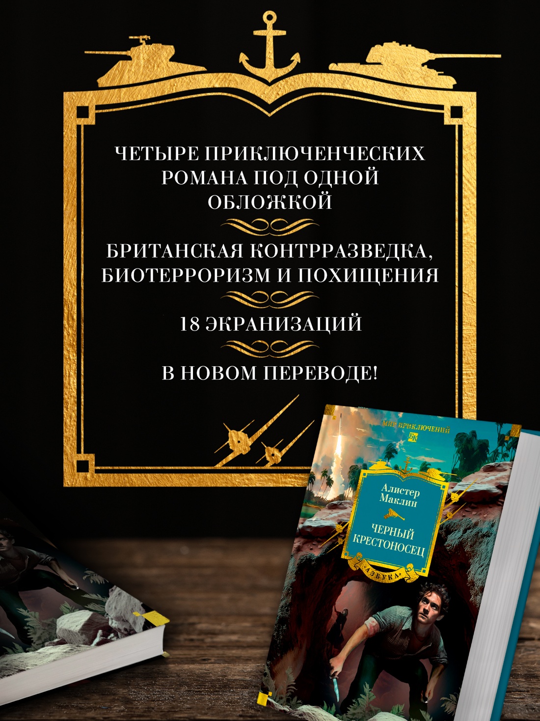 Промо материал к книге "Черный крестоносец" №1