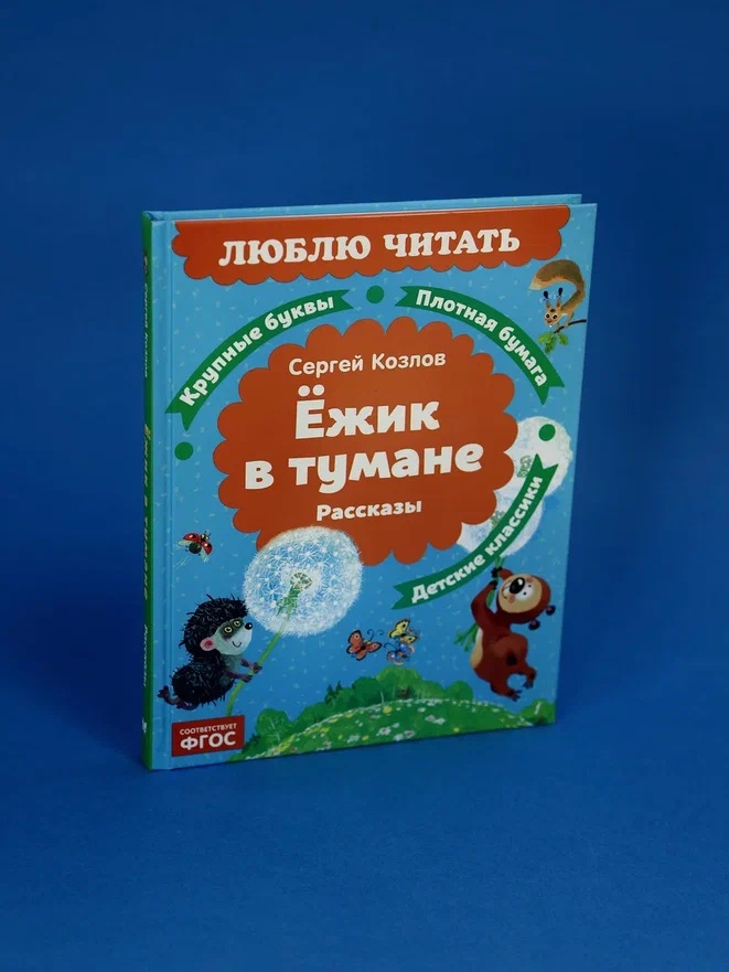 Промо материал к книге "Ёжик в тумане (Люблю читать. Книги для первого самостоятельного чтения)" №5