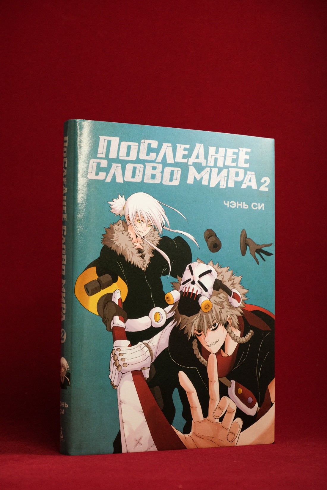 Промо материал к книге "Последнее слово мира. Книга 2" №7