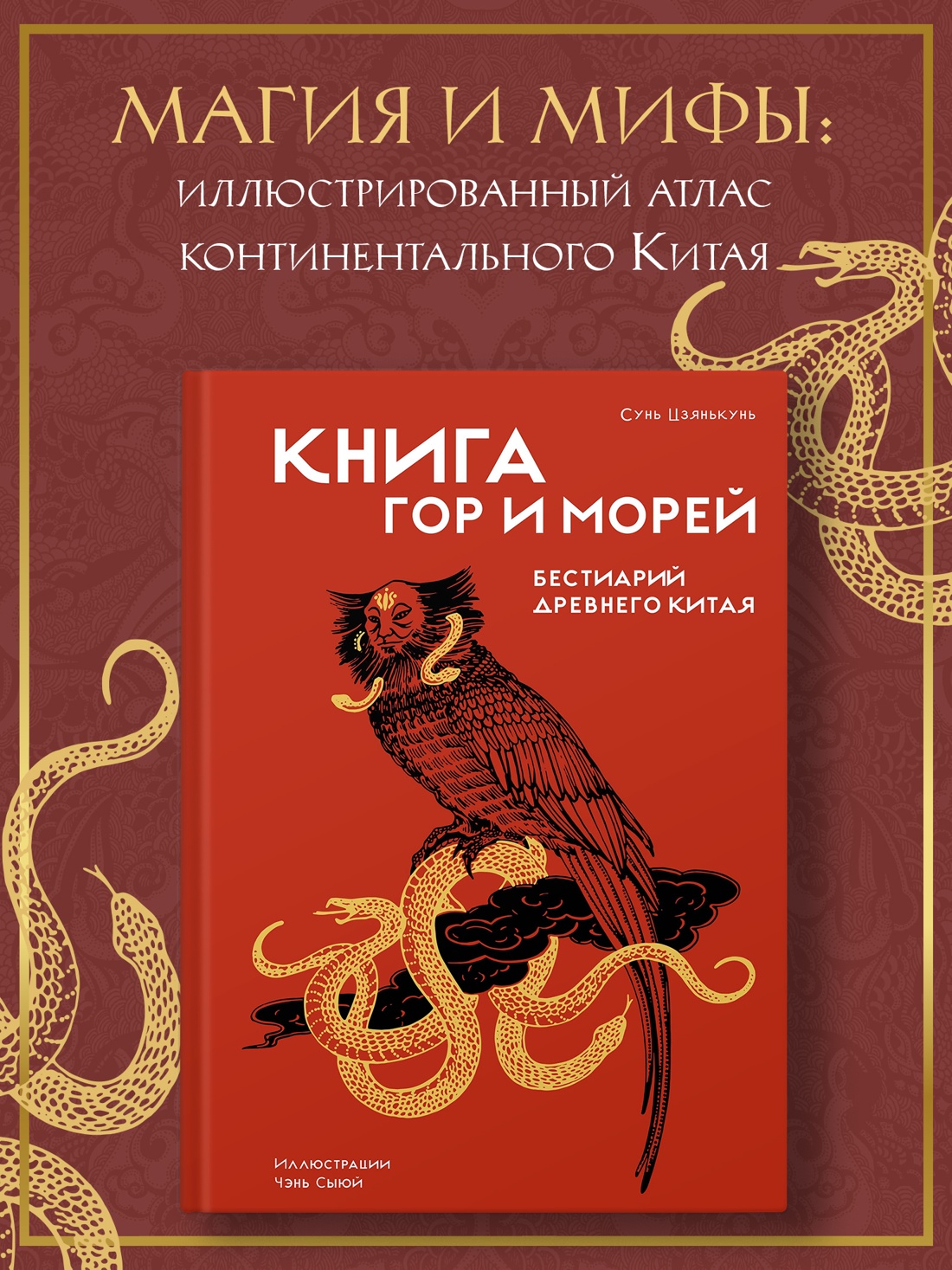 Промо материал к книге "Книга гор и морей. Бестиарий Древнего Китая." №0