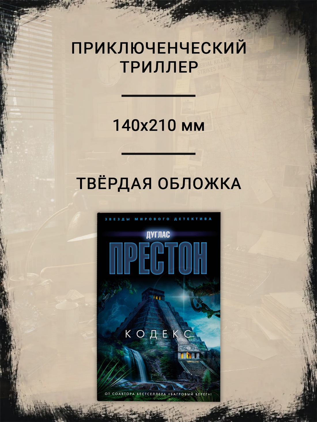 Промо материал к книге "Кодекс" №1