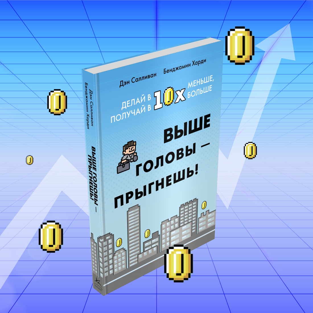 Промо материал к книге "Выше головы — прыгнешь! Делай в 10х меньше, получай в 10х больше" №1