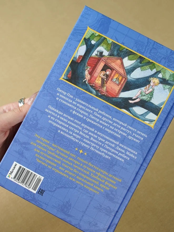 Промо материал к книге "Питер Пэн (Коллекция приключений)" №12