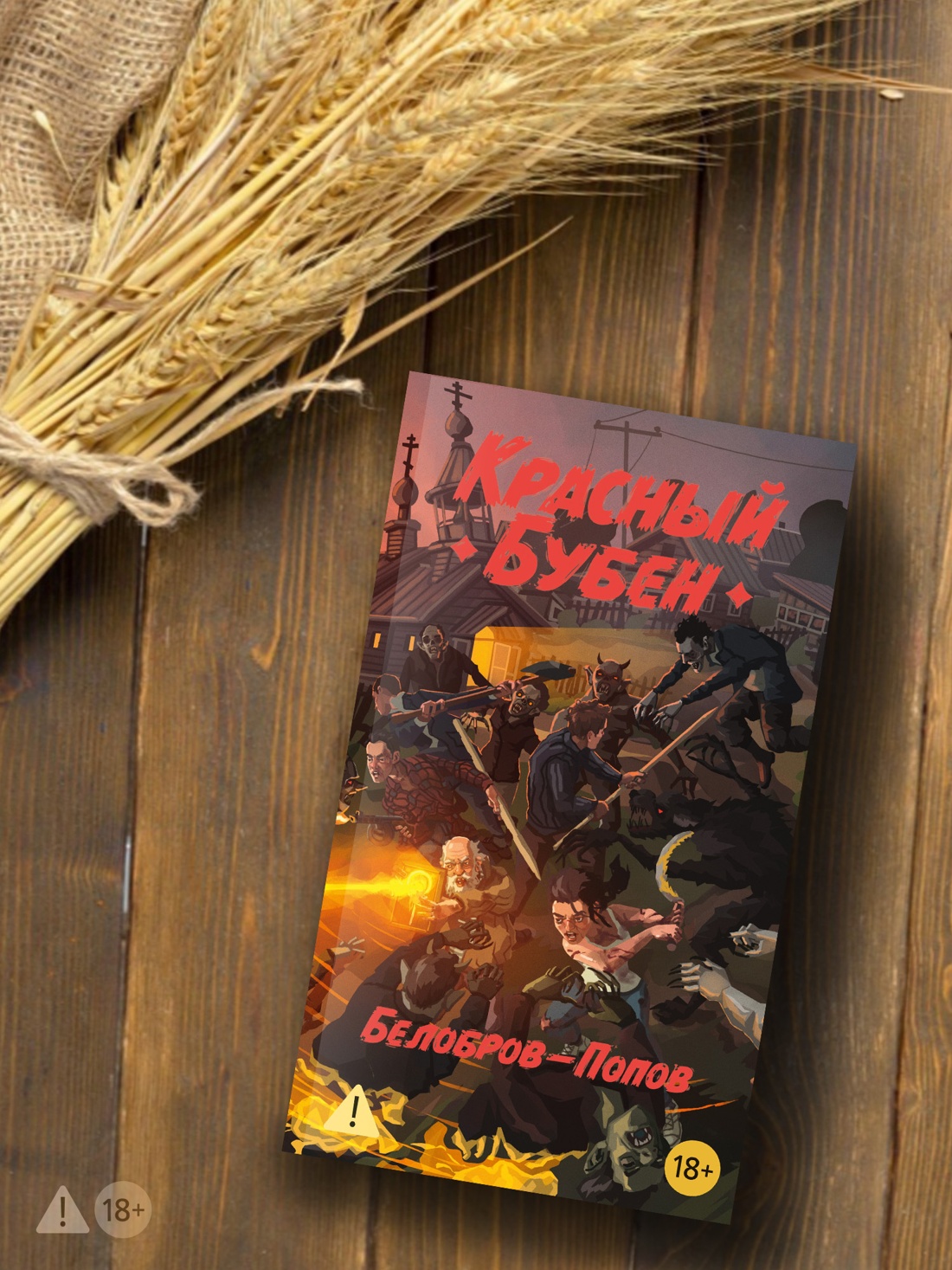 Промо материал к книге "Красный Бубен" №1