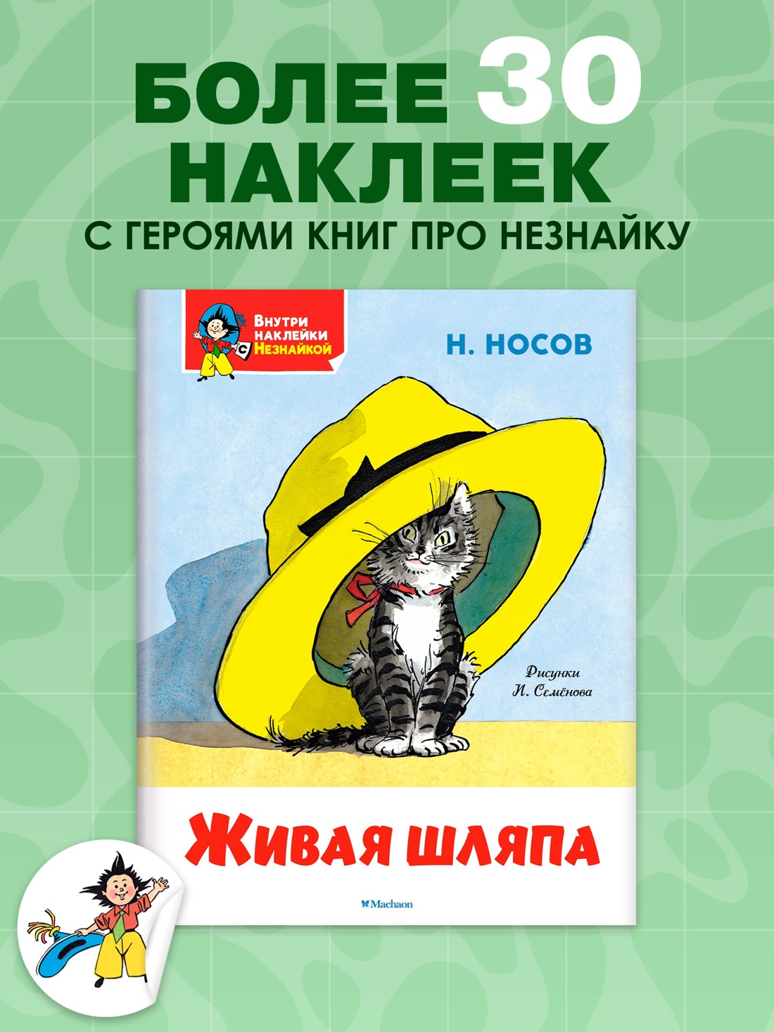 Промо материал к книге "Живая шляпа" №0