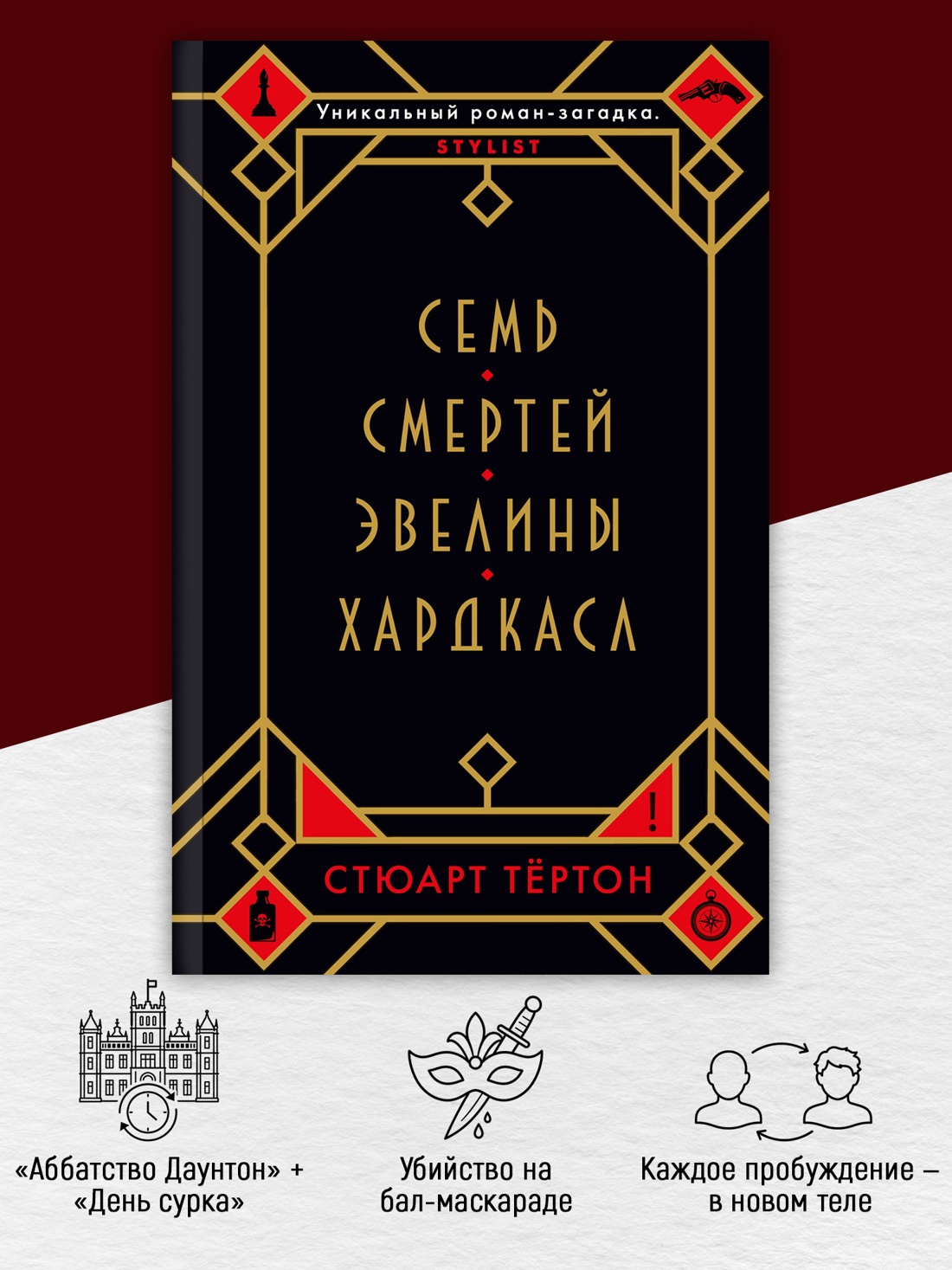 Промо материал к книге "Семь смертей Эвелины Хардкасл (мягкая обложка)" №1