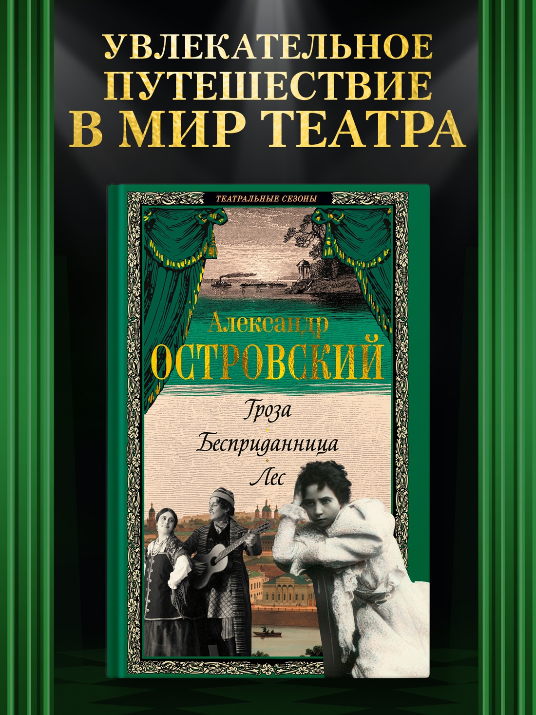 Промо материал к книге "Гроза. Бесприданница. Лес" №0