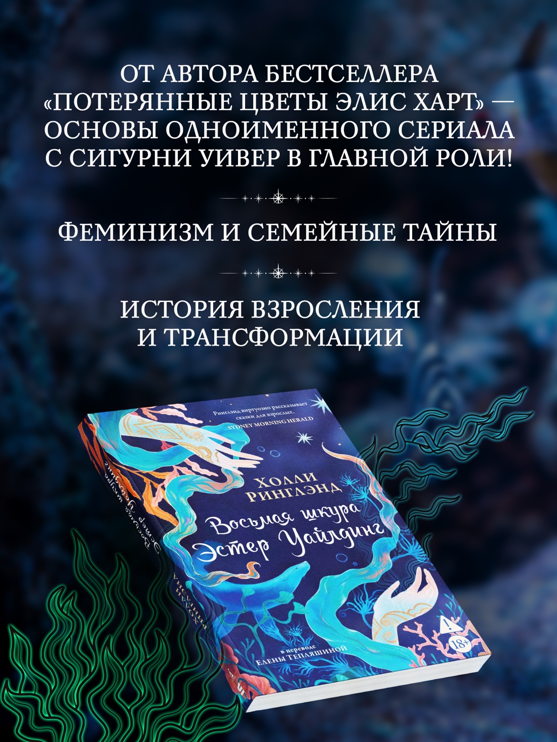Промо материал к книге "Восьмая шкура Эстер Уайлдинг" №1