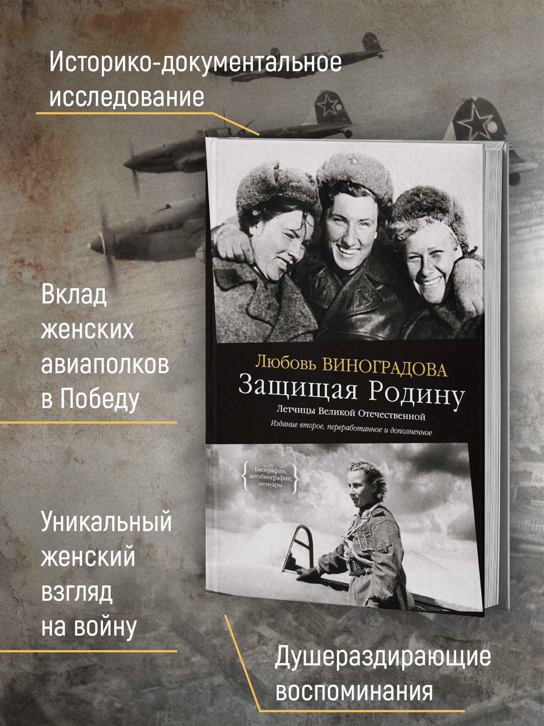 Промо материал к книге "Защищая Родину. Летчицы Великой Отечественной" №1