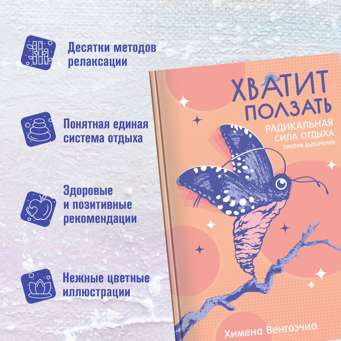 Промо материал к книге "Хватит ползать. Радикальная сила отдыха против выгорания" №1