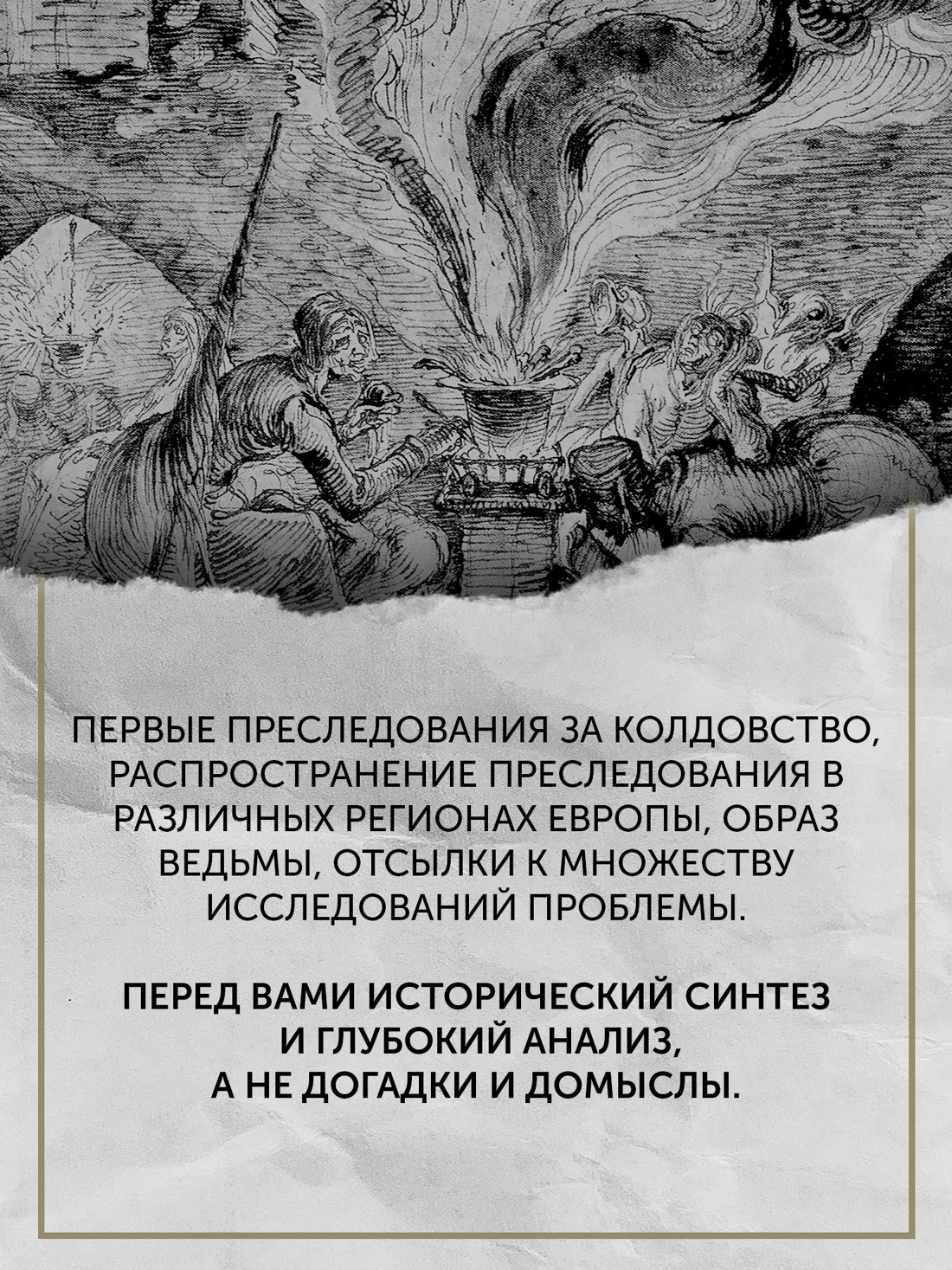 Промо материал к книге "Великая охота на ведьм. Долгое Средневековье для одного "преступления"." №6