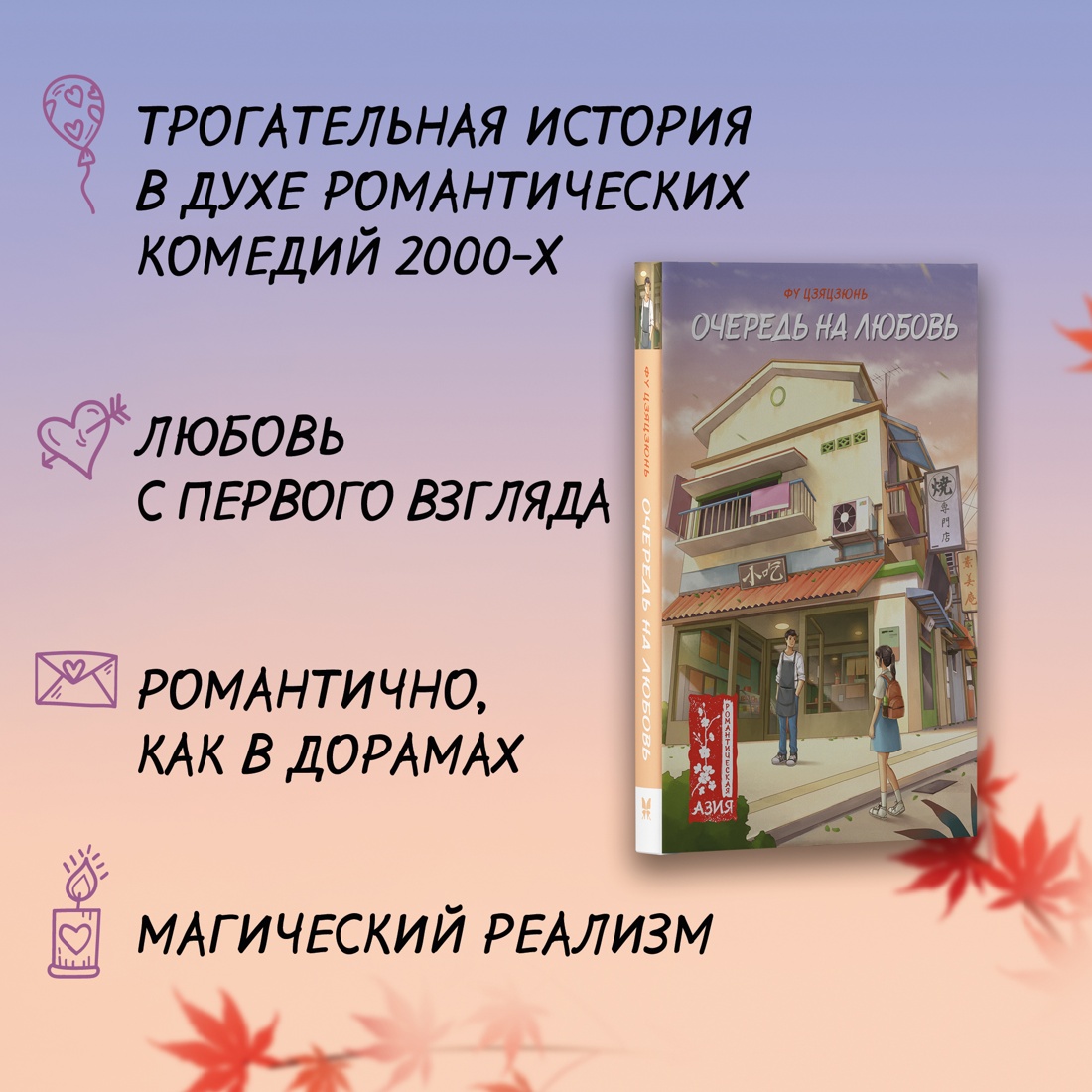 Промо материал к книге "Очередь на любовь" №1