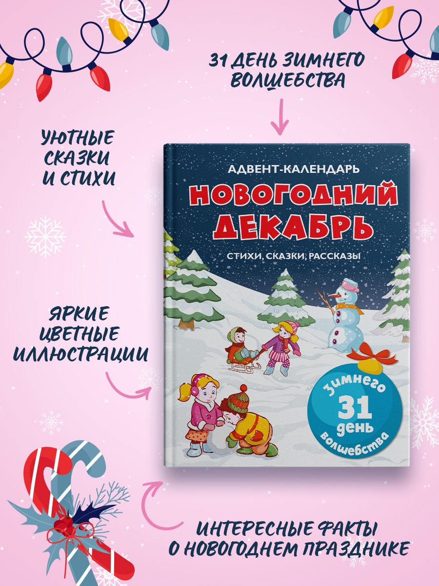 Промо материал к книге "Адвент-календарь. Новогодний декабрь. Стихи, сказки, рассказы" №1