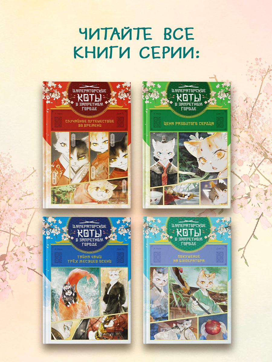 Промо материал к книге "Императорские коты в Запретном городе. Покушение на императора (Том 4)" №5