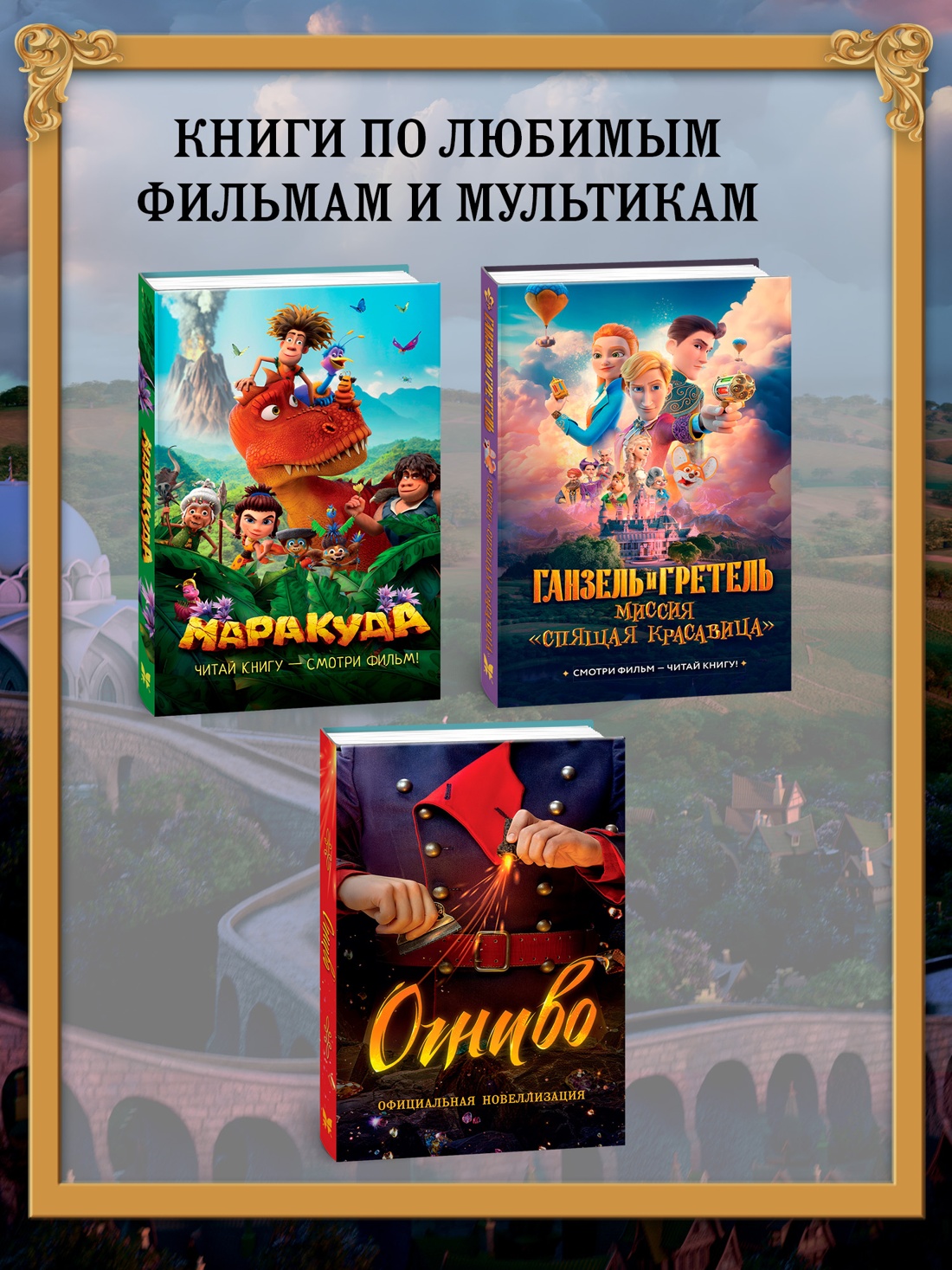 Промо материал к книге "Ганзель и Гретель: Миссия «Спящая красавица». Официальная новеллизация" №3