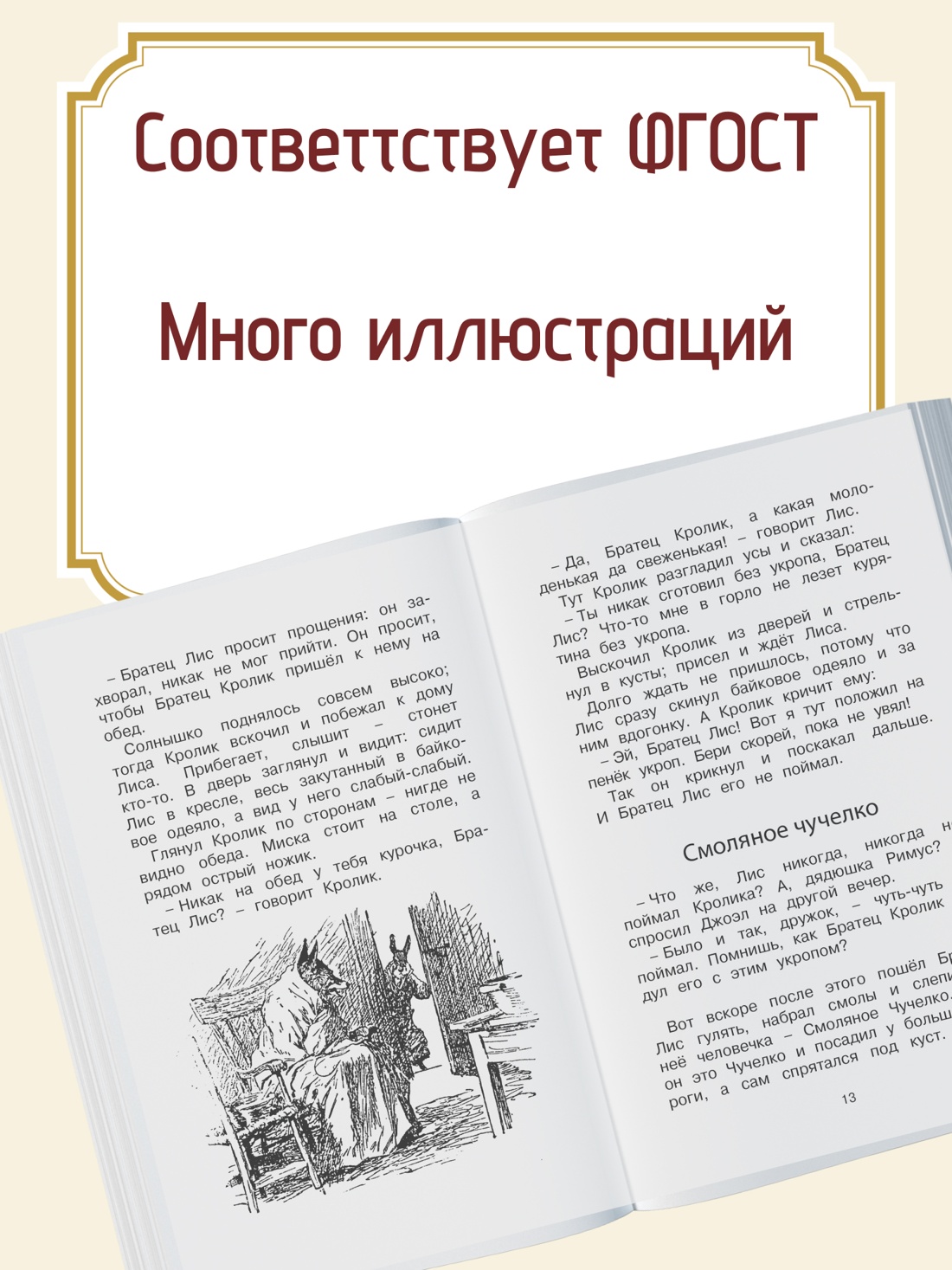 Промо материал к книге "Сказки дядюшки Римуса" №1