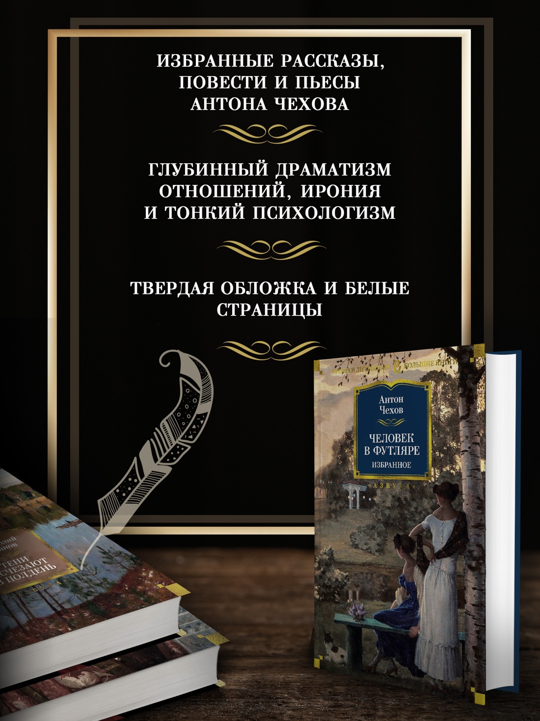 Промо материал к книге "Человек в футляре. Избранное" №1